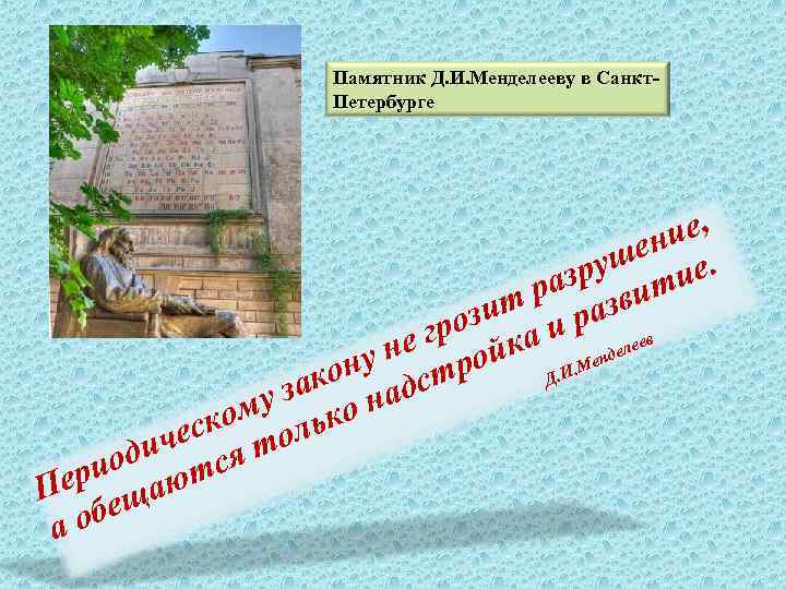 Памятник Д. И. Менделееву в Санкт. Петербурге ие, шен е. зру ти ра зви