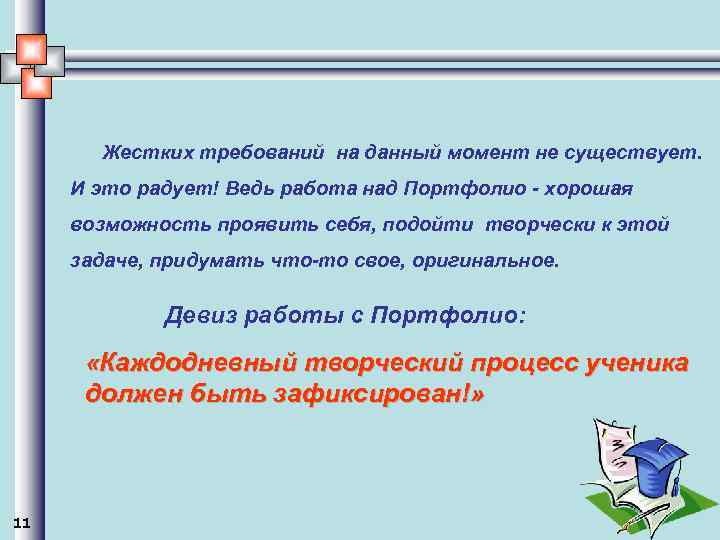 Жестких требований на данный момент не существует. И это радует! Ведь работа над Портфолио