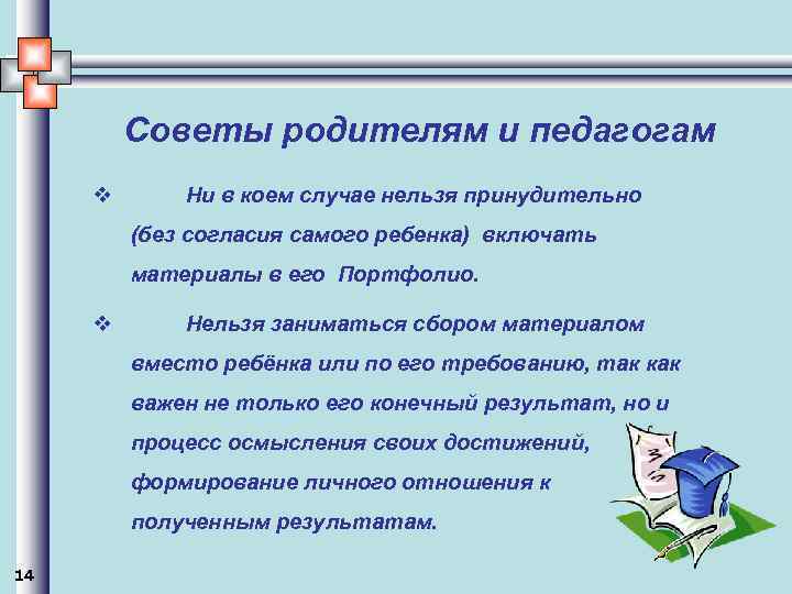 Советы родителям и педагогам v Ни в коем случае нельзя принудительно (без согласия самого