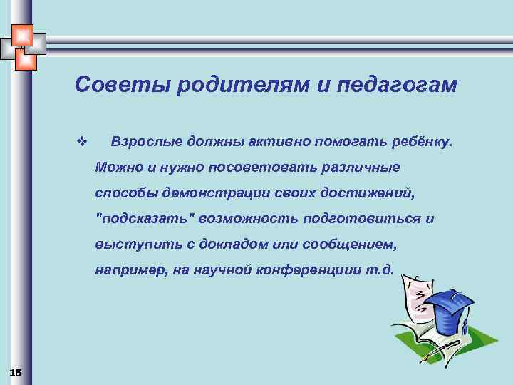 Советы родителям и педагогам v Взрослые должны активно помогать ребёнку. Можно и нужно посоветовать