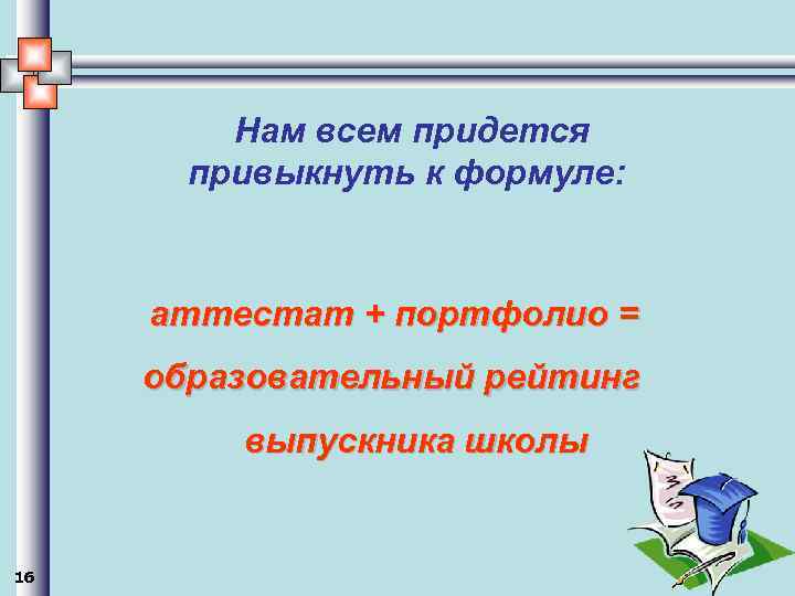 Нам всем придется привыкнуть к формуле: аттестат + портфолио = образовательный рейтинг выпускника школы