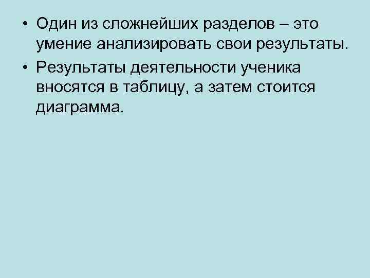  • Один из сложнейших разделов – это умение анализировать свои результаты. • Результаты