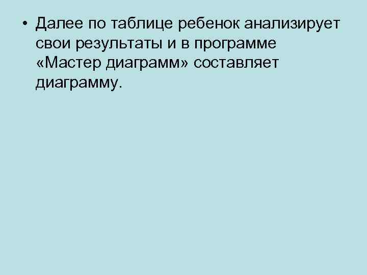  • Далее по таблице ребенок анализирует свои результаты и в программе «Мастер диаграмм»