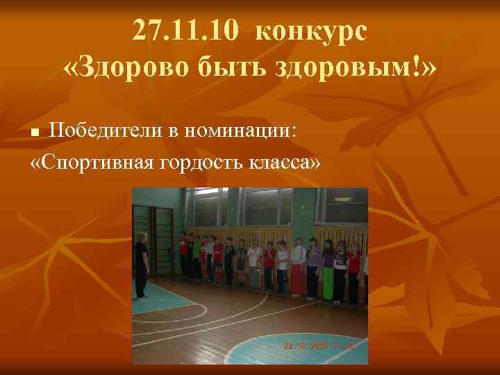 27. 11. 10 конкурс «Здорово быть здоровым!» Победители в номинации: «Спортивная гордость класса» n