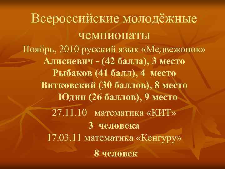 Всероссийские молодёжные чемпионаты Ноябрь, 2010 русский язык «Медвежонок» Алисиевич - (42 балла), 3 место