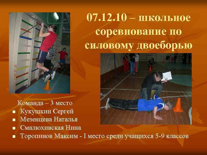 07. 12. 10 – школьное соревнование по силовому двоеборью Команда – 3 место n