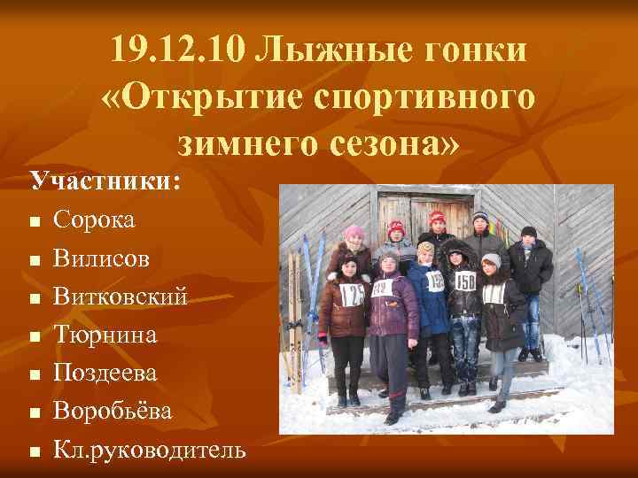 19. 12. 10 Лыжные гонки «Открытие спортивного зимнего сезона» Участники: n n n n
