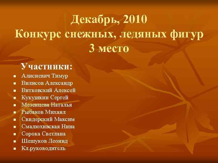 Декабрь, 2010 Конкурс снежных, ледяных фигур 3 место Участники: n n n Алисиевич Тимур