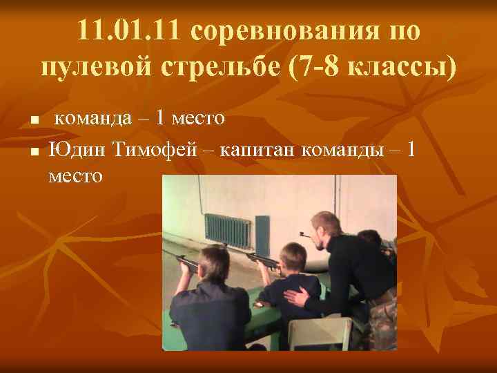 11. 01. 11 соревнования по пулевой стрельбе (7 -8 классы) n n команда –
