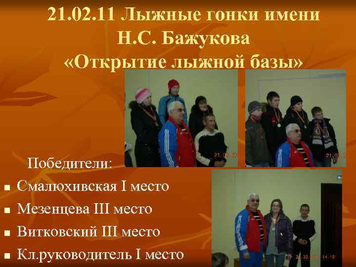 21. 02. 11 Лыжные гонки имени Н. С. Бажукова «Открытие лыжной базы» n n