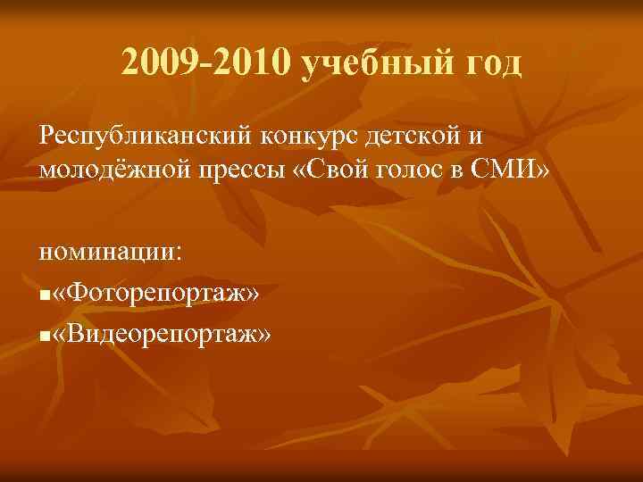2009 -2010 учебный год Республиканский конкурс детской и молодёжной прессы «Свой голос в СМИ»
