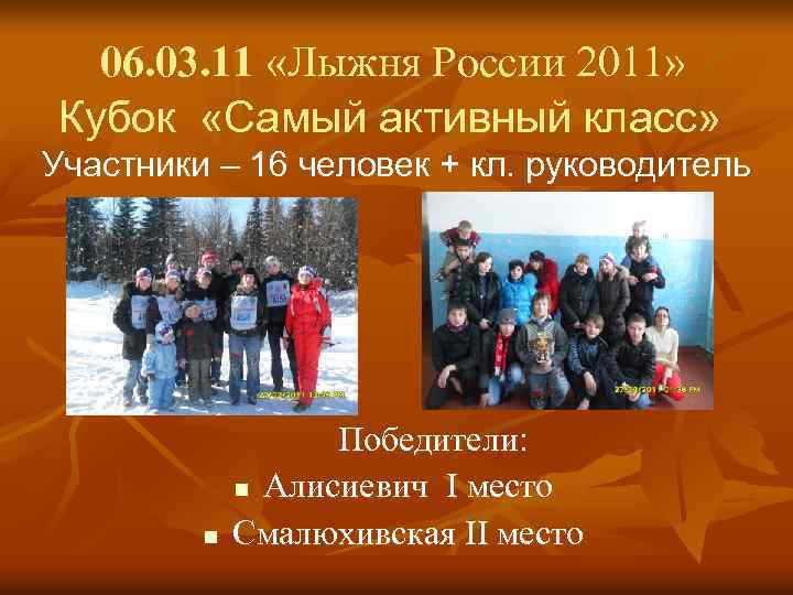 06. 03. 11 «Лыжня России 2011» Кубок «Самый активный класс» Участники – 16 человек