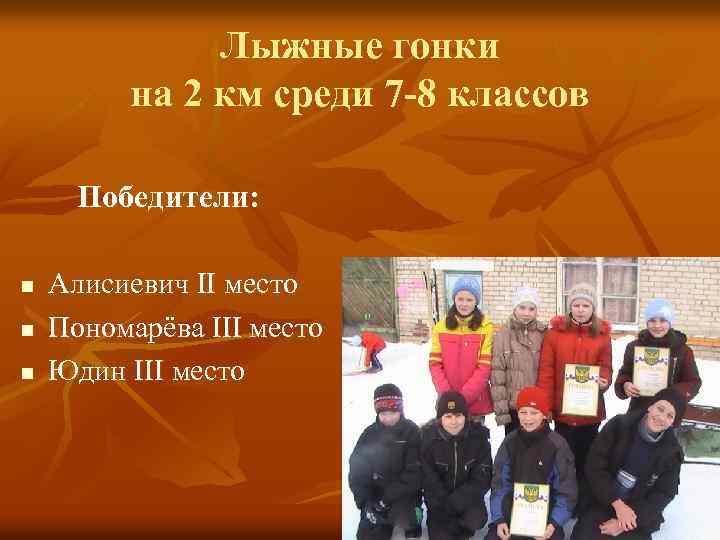 Лыжные гонки на 2 км среди 7 -8 классов Победители: n n n Алисиевич