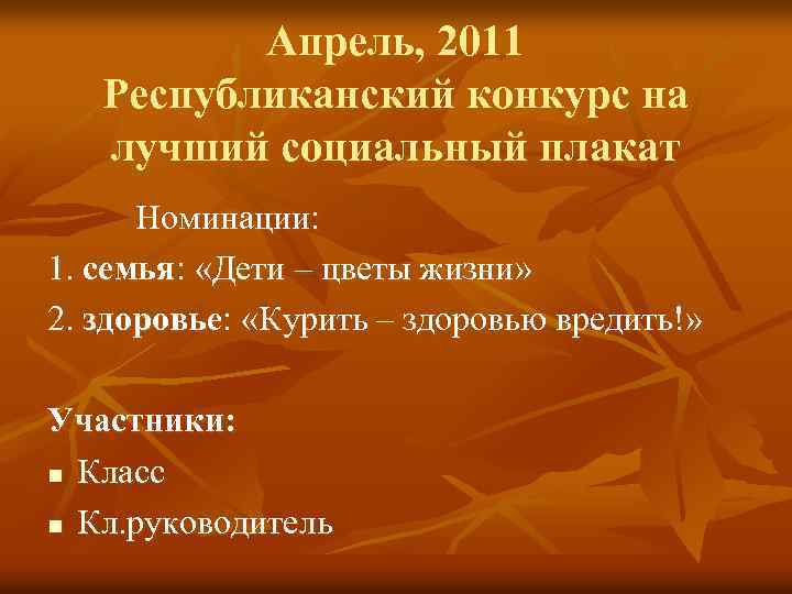 Апрель, 2011 Республиканский конкурс на лучший социальный плакат Номинации: 1. семья: «Дети – цветы