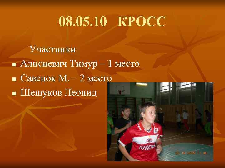 08. 05. 10 КРОСС n n n Участники: Алисиевич Тимур – 1 место Савенок