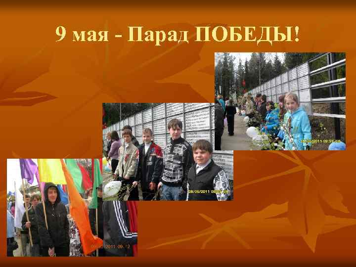 9 мая - Парад ПОБЕДЫ! 