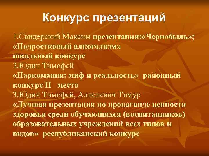 Конкурс презентаций 1. Свидерский Максим презентации: «Чернобыль» ; «Подростковый алкоголизм» школьный конкурс 2. Юдин