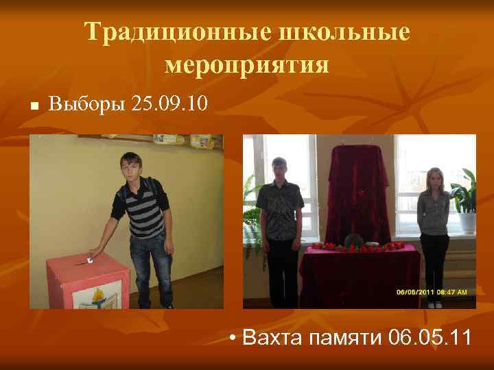 Традиционные школьные мероприятия n Выборы 25. 09. 10 • Вахта памяти 06. 05. 11