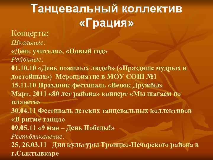 Танцевальный коллектив «Грация» Концерты: Школьные: «День учителя» , «Новый год» Районные: 01. 10 «День