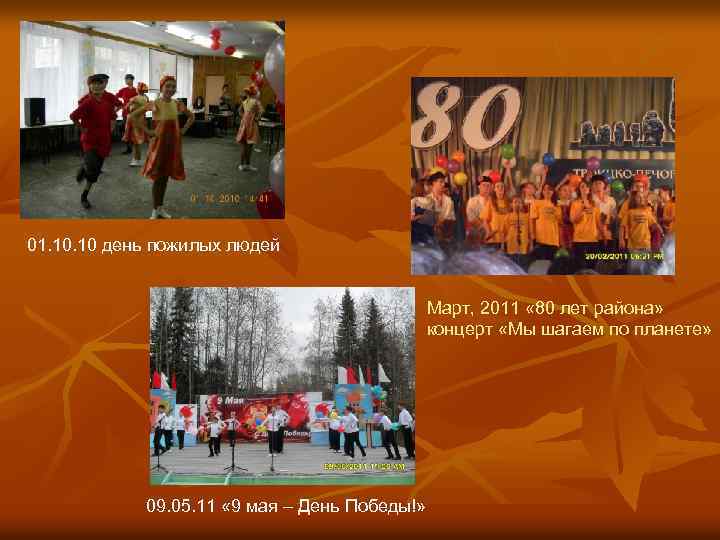 01. 10 день пожилых людей Март, 2011 « 80 лет района» концерт «Мы шагаем
