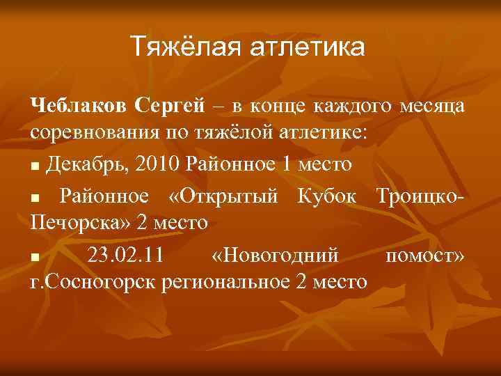Тяжёлая атлетика Чеблаков Сергей – в конце каждого месяца соревнования по тяжёлой атлетике: n