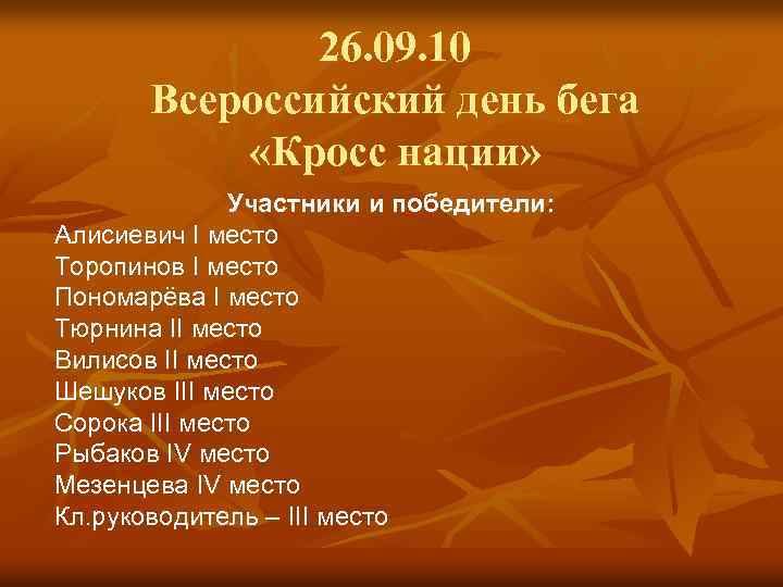 26. 09. 10 Всероссийский день бега «Кросс нации» Участники и победители: Алисиевич I место