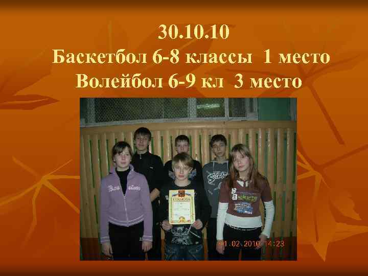 30. 10 Баскетбол 6 -8 классы 1 место Волейбол 6 -9 кл 3 место