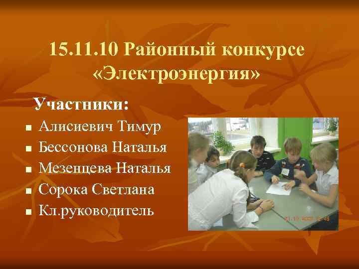 15. 11. 10 Районный конкурсе «Электроэнергия» Участники: n n n Алисиевич Тимур Бессонова Наталья
