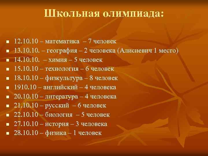 Школьная олимпиада: n n n 12. 10 – математика – 7 человек 13. 10.