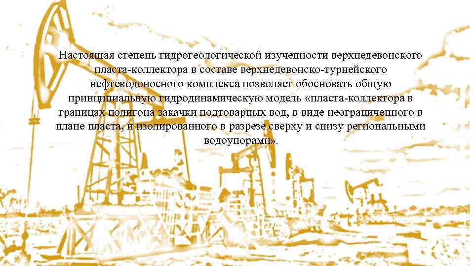 Анализ эксплуатации Настоящая степень гидрогеологической изученности верхнедевонского пласта-коллектора в составе верхнедевонско-турнейского нефтеводоносного комплекса позволяет