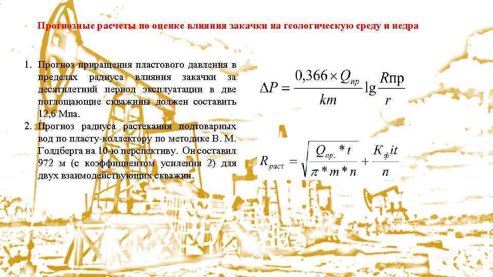 Прогнозные расчеты по оценке влияния закачки на геологическую среду и недра 1. Прогноз приращения