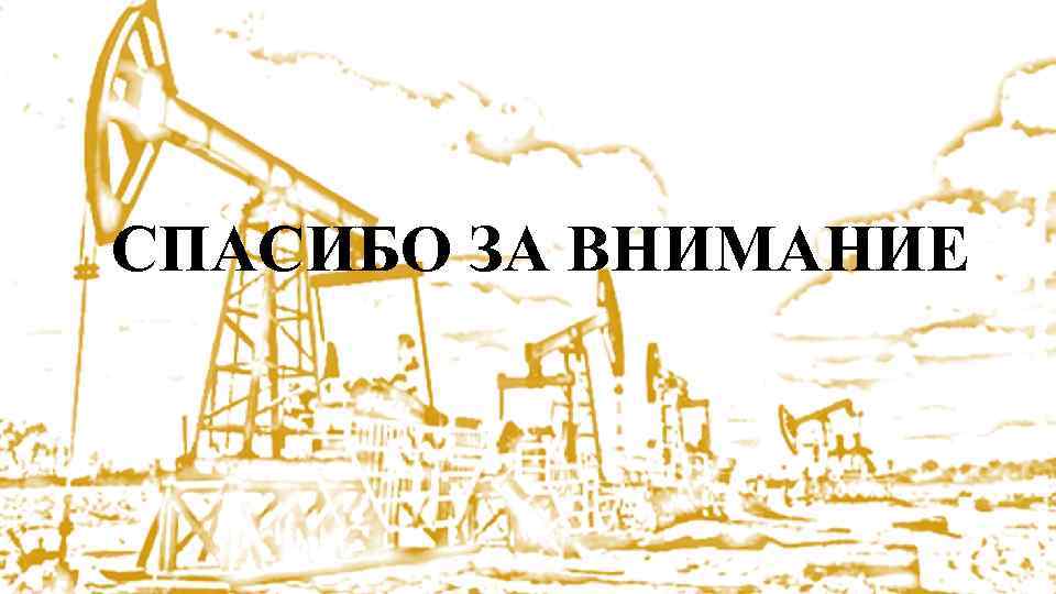 СПАСИБО ЗА ВНИМАНИЕ 