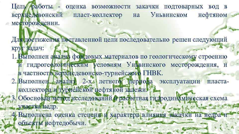 Цель работы - оценка возможности закачки подтоварных вод в Общие сведения верхнедевонский пласт-коллектор на