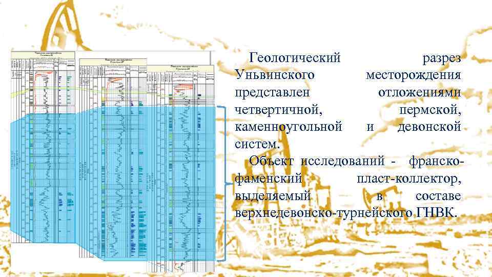 Объект гидрогеологических исследований Геологический разрез Уньвинского месторождения представлен отложениями четвертичной, пермской, каменноугольной и девонской