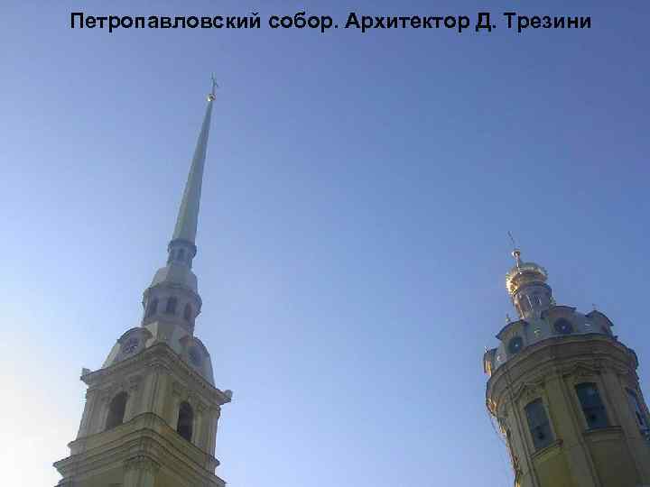 Петропавловский собор. Архитектор Д. Трезини 