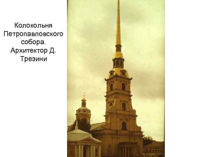 Колокольня Петропавловского собора. Архитектор Д. Трезини 