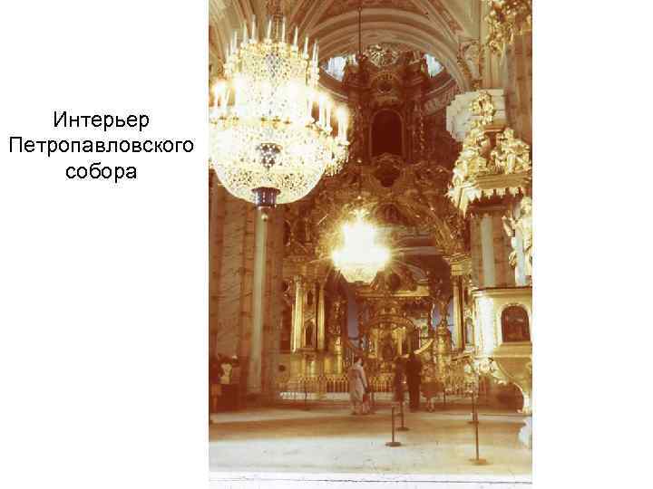 Интерьер Петропавловского собора 