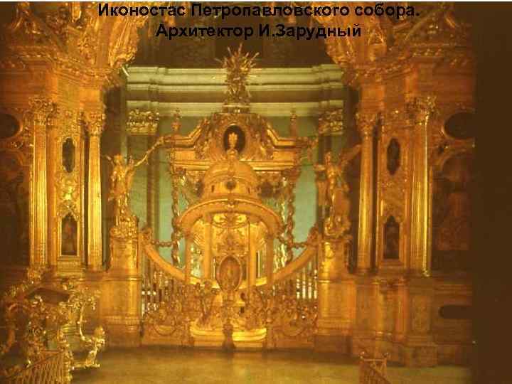 Иконостас Петропавловского собора. Архитектор И. Зарудный 