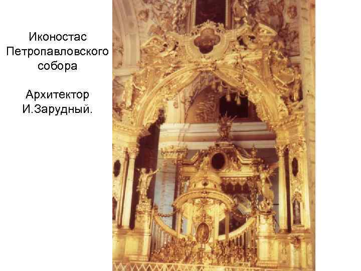 Иконостас Петропавловского собора Архитектор И. Зарудный. 