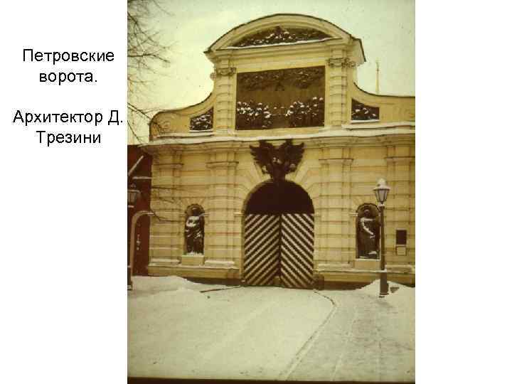 Петровские ворота. Архитектор Д. Трезини 