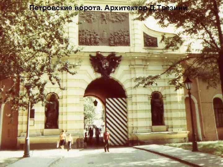 Петровские ворота. Архитектор Д. Трезини 