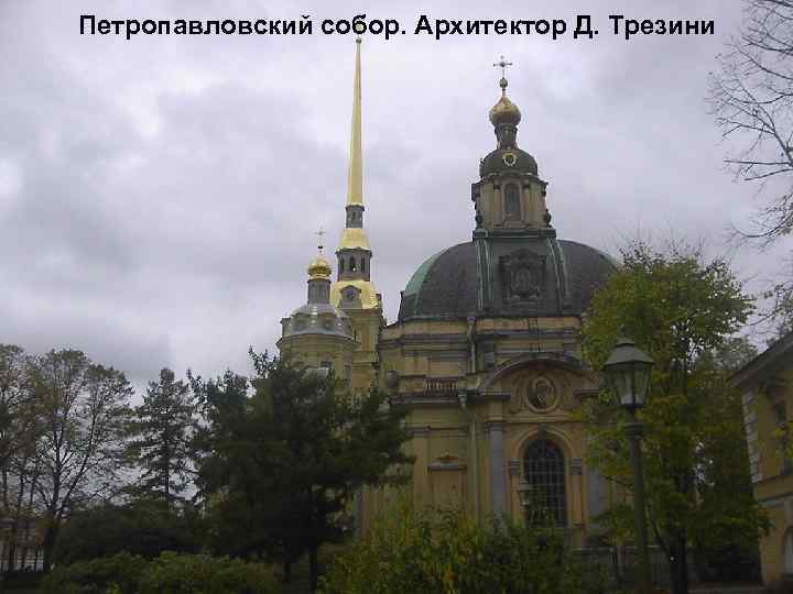 Петропавловский собор. Архитектор Д. Трезини 