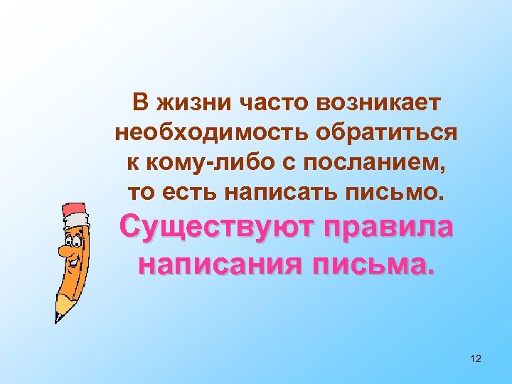 В жизни часто возникает необходимость обратиться к кому-либо с посланием, то есть написать письмо.