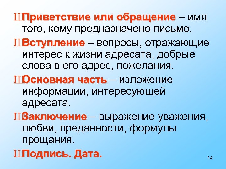 Ш Приветствие или обращение – имя того, кому предназначено письмо. Ш Вступление – вопросы,