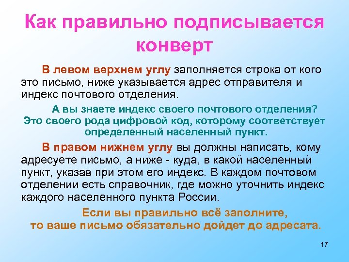 Как правильно подписывается конверт В левом верхнем углу заполняется строка от кого это письмо,