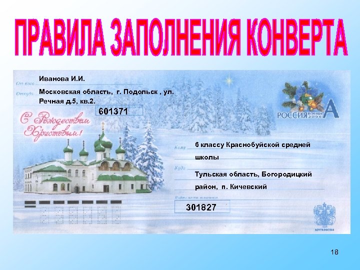 Иванова И. И. Московская область, г. Подольск , ул. Речная д. 5, кв. 2.