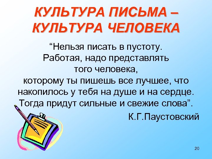 КУЛЬТУРА ПИСЬМА – КУЛЬТУРА ЧЕЛОВЕКА “Нельзя писать в пустоту. Работая, надо представлять того человека,