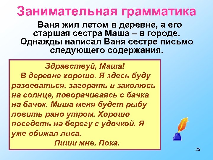 Занимательная грамматика Ваня жил летом в деревне, а его старшая сестра Маша – в
