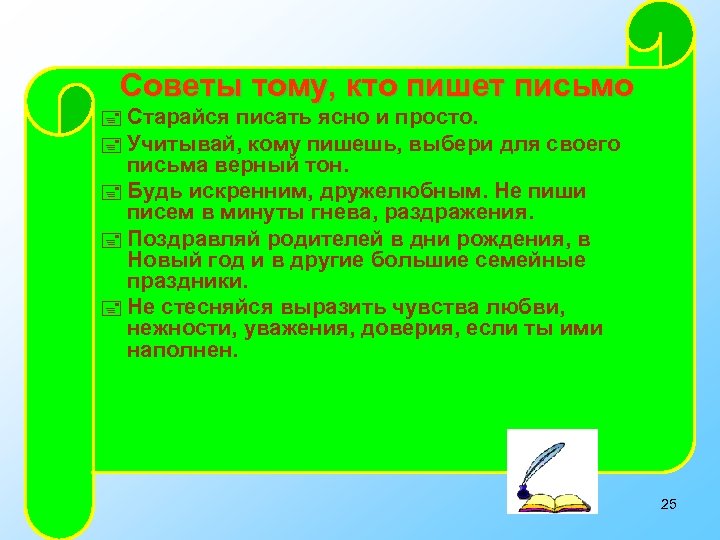 Советы тому, кто пишет письмо Старайся писать ясно и просто. Учитывай, кому пишешь, выбери