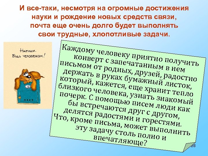И все-таки, несмотря на огромные достижения науки и рождение новых средств связи, почта еще